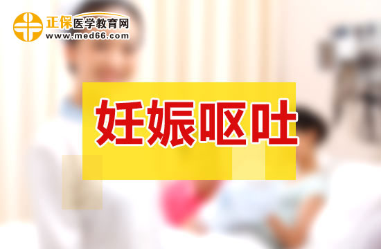 妊娠嘔吐