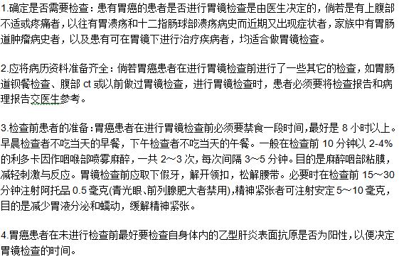 患者做胃癌檢查診斷的時候需要做哪些準備？