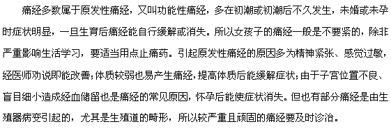 痛經(jīng)的危害大嗎，需不需要治療？