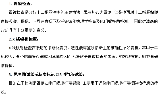 診斷十二指腸潰瘍常用的三種實驗室檢查方法