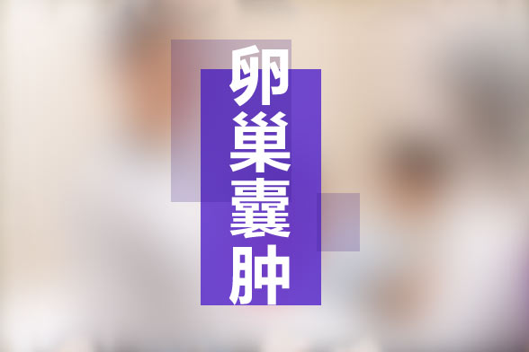 卵巢囊腫是否會(huì)影響生育？手術(shù)后有什么影響？