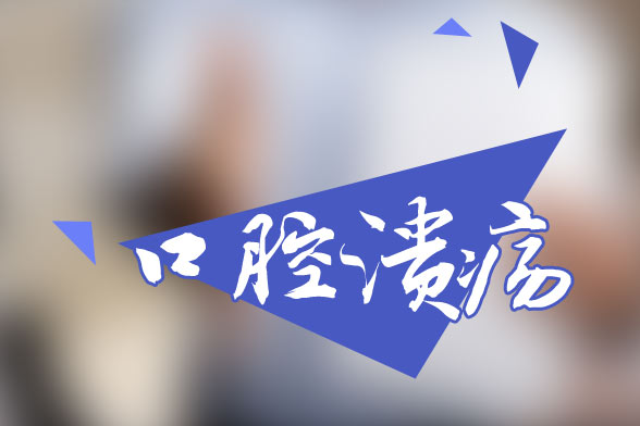 口腔潰瘍的八個病因是什么？怎樣治療口腔潰瘍反復(fù)發(fā)作？