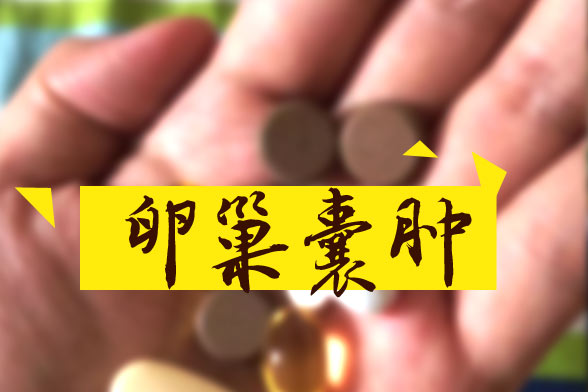 卵巢囊腫怎樣區(qū)別良性和惡性？哪些屬于良性？如何治療？