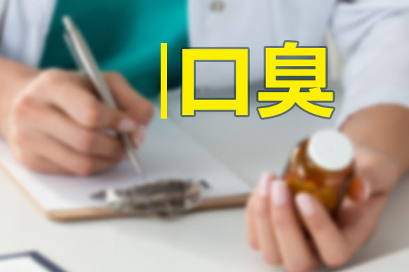 口臭也是??！中醫(yī)認(rèn)為導(dǎo)致口臭的五大原因