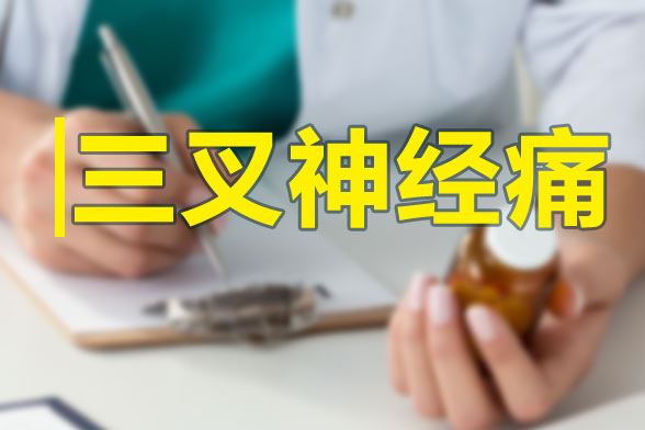 三叉神經(jīng)痛發(fā)作的特點(diǎn)及規(guī)律性是什么？