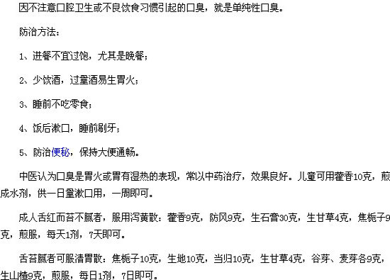 中醫(yī)治療單純性口臭的防治方法有哪些？