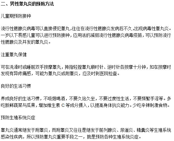 男性睪丸炎的防與治要注意哪些事項