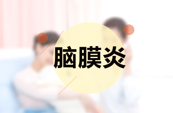 引發(fā)腦膜炎的因素主要有哪幾條？