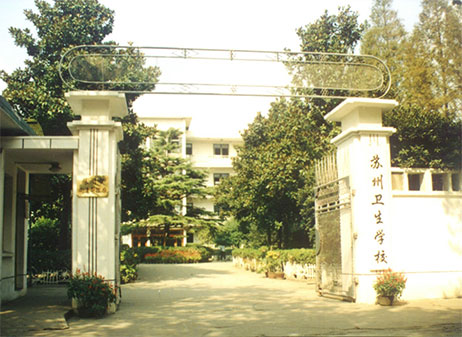 蘇州衛(wèi)生職業(yè)技術(shù)學(xué)院簡介