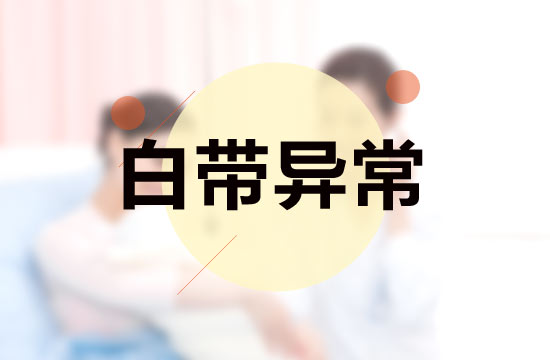 白帶異常與性生活有什么關(guān)系？