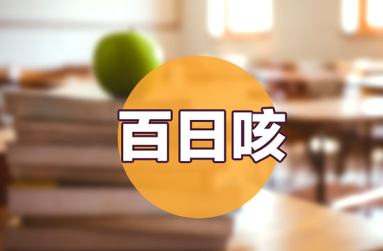 治療百日咳的偏方有哪些？