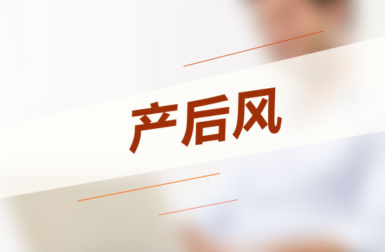 怎樣坐月子才能不得產(chǎn)后風(fēng)呢？