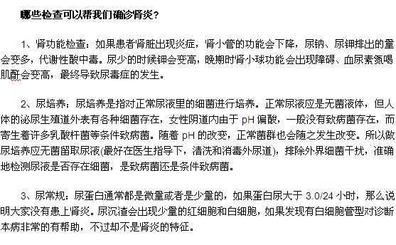 哪些檢查可以幫我們確診腎炎