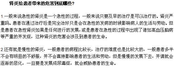 腎炎給患者帶來的危害到底哪些