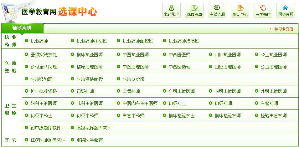 醫(yī)學(xué)教育網(wǎng)-選課中心
