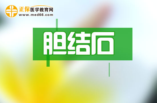 膽結(jié)石
