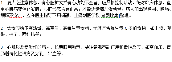 心肌炎病人有什么需要注意的？