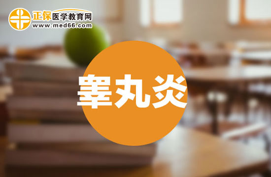 睪丸炎會(huì)產(chǎn)生什么危害？