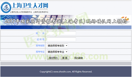 上海市2017年醫(yī)師資格考試現(xiàn)場確認網(wǎng)上預約入口