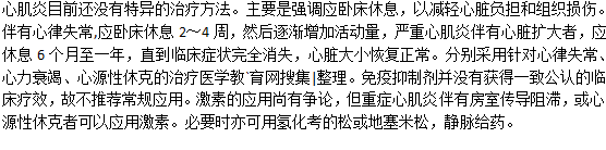 心肌炎用什么方法治療？