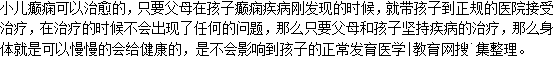 小兒癲癇能不能治得好？