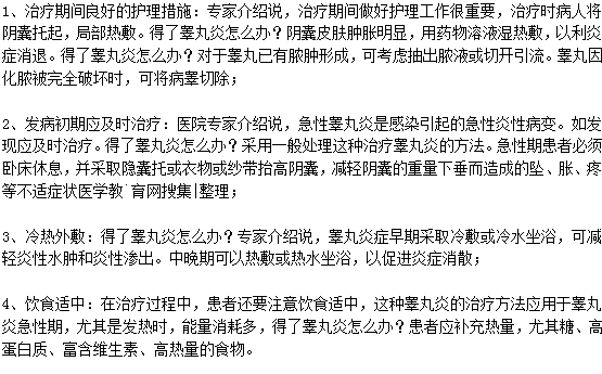 得了睪丸炎應該怎么治療？