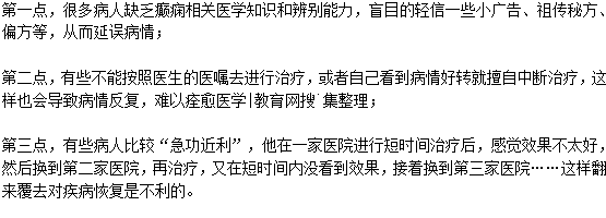 為什么癲癇病容易反復發(fā)作？