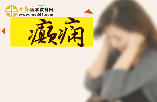 癲癇患者日常該怎樣進行護理？