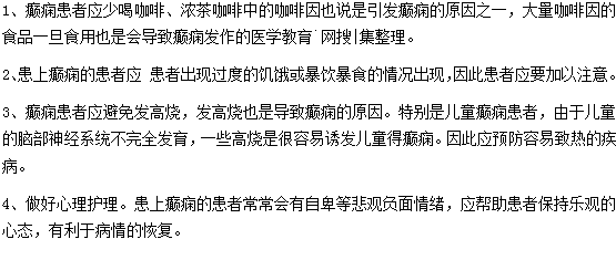 癲癇患者日常該怎樣進行護理？