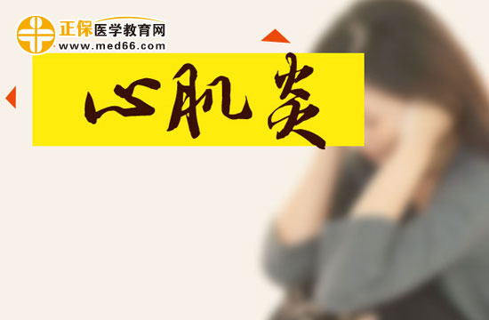 心肌炎早搏能治得好嗎？