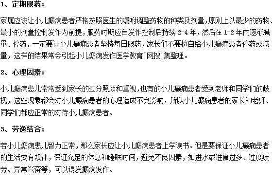 小兒癲癇的護(hù)理需要注意什么？