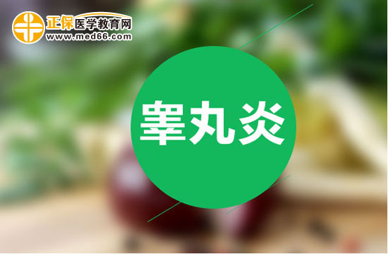 睪丸炎應(yīng)該怎么用藥治療？