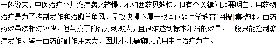 中醫(yī)治療小兒癲癇有哪些好處和劣勢(shì)？