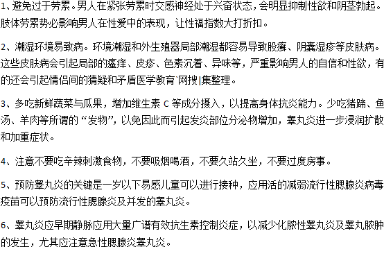 日常生活中男性如何預(yù)防睪丸炎？