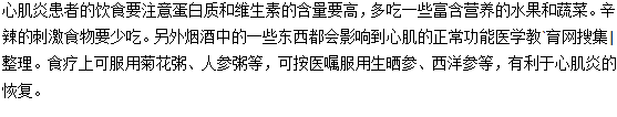 心肌炎患者的飲食要注意什么？