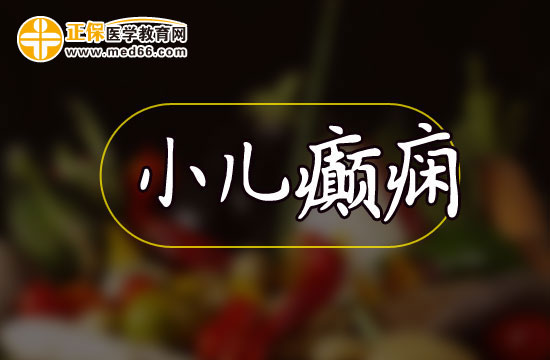 小兒癲癇怎么預(yù)防？