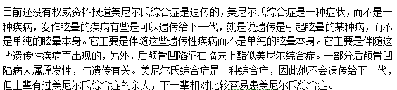 美尼爾綜合癥遺傳嗎？