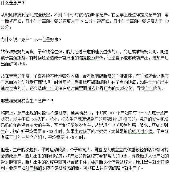 什么是急產(chǎn)？