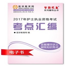 2017年舟山市護(hù)士資格證考試培訓(xùn)輔導(dǎo)班網(wǎng)絡(luò)視頻熱銷中，專家?guī)闼倌米C