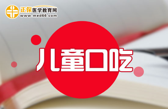 兒童口吃