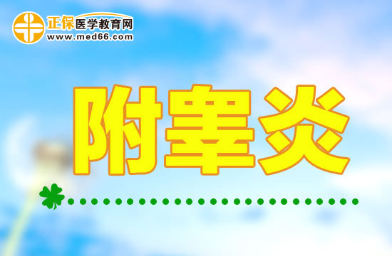 附睪炎
