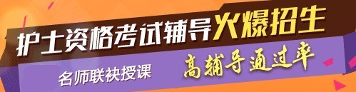 2017年文昌市護士執(zhí)業(yè)資格考試輔導(dǎo)培訓(xùn)班，業(yè)內(nèi)專家授課