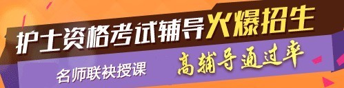 2017年甘肅省張掖市國(guó)家護(hù)士執(zhí)業(yè)資格考試輔導(dǎo)培訓(xùn)班，業(yè)內(nèi)專家授課