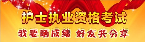 2017年海南東方市國(guó)家護(hù)士執(zhí)業(yè)資格考試輔導(dǎo)培訓(xùn)班優(yōu)惠多多，高分學(xué)員頻出