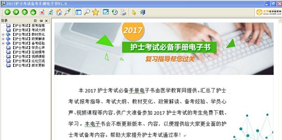 2017年江西省撫州市護(hù)士資格考試視頻輔導(dǎo)培訓(xùn)班提供備考電子書免費(fèi)下載