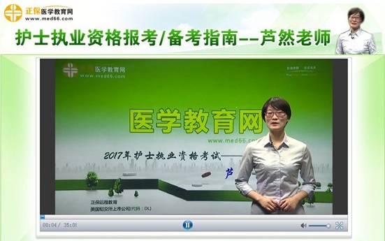 廣西玉林市2017年護(hù)士考試視頻講座網(wǎng)上輔導(dǎo)培訓(xùn)班，專家授課，高通過率！