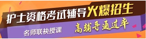 河南省焦作市2017年護(hù)士執(zhí)業(yè)資格考試輔導(dǎo)培訓(xùn)班，業(yè)內(nèi)專家授課