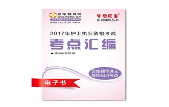 2017年湖北黃岡市護(hù)士資格證考試培訓(xùn)輔導(dǎo)班網(wǎng)絡(luò)視頻熱銷中，專家?guī)闼倌米C