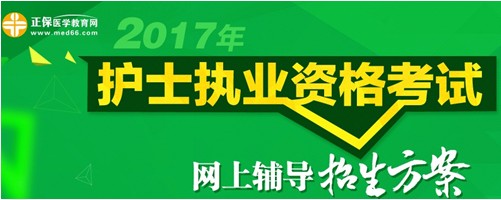 四川省南充市2017年國家護士執(zhí)業(yè)考試輔導培訓班招生火爆，學員心聲展示