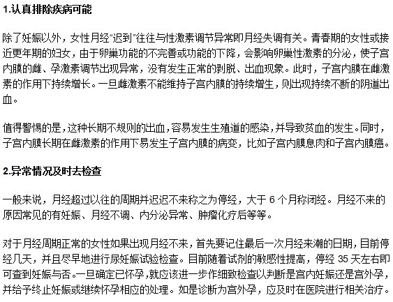 月經(jīng)推遲很久沒來？以下兩點務(wù)必要注意！